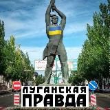 ЛуганскаяПравда