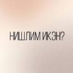 НИШЛИМ ИКЭН?