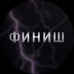 Метод ФИНИШ | Павла Андреева