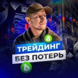 ТРЕЙДИНГ БЕЗ ПОТЕРЬ