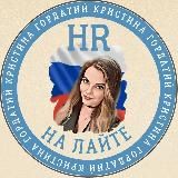 HR на Лайте|Кристина Гордатий