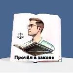 Прочёл в законе