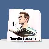 Прочёл в законе