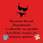 НиЖНее БеЛЬё ЗаРаФШаН