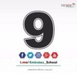 التاسع العام – الامارات