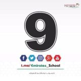 التاسع العام – الامارات