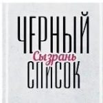 Черный Белый Список | Сызрань