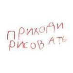 Приходи рисовать