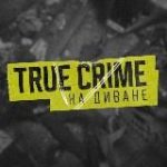 TRUE CRIME НА ДИВАНЕ