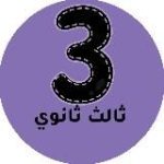 ثالث ثانوي – المنهج السعودي