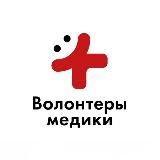 Волонтеры-медики