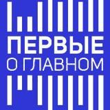 ПЕРВЫЕ О ГЛАВНОМ – ВЕСТИ FМ.