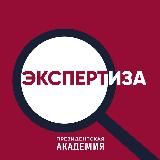 Экспертиза. Президентская академия