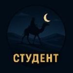 Студент