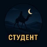 Студент