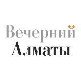 Вечерний Алматы
