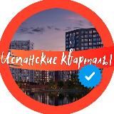 ИСПАНСКИЕ КВАРТАЛЫ Official