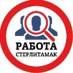 РАБОТА В СТЕРЛИТАМАКЕ