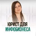 Юрист для онлайн бизнеса| Юлия Веде