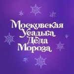 Московская усадьба Деда Мороза