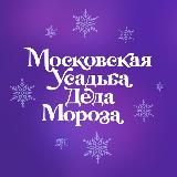 Московская усадьба Деда Мороза