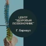 Центр “Здоровый Позвоночник”