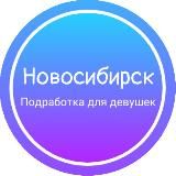 Девушки подработка|Новосибирск