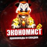ЭКОНОМИСТ – Промокоды и скидки