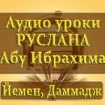 Курс по акыде (Аудио)