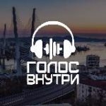 Голос внутри Владивосток