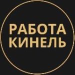 Вакансии в Кинеле