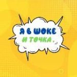 Я в шоке – и точка