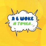 Я в шоке – и точка