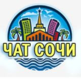 ЧАТ СОЧИ