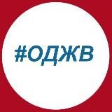 ОД “Жильё военным”