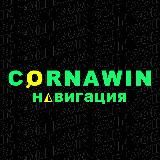 Навигация Cornawin_Group