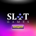 SlotGames Акции