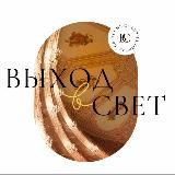 Выход в свет