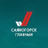 Саяногорск Главный
