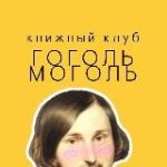 Гоголь Моголь