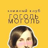 Гоголь Моголь