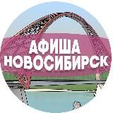 Детская афиша | Новосибирск