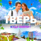 Тверь | Куда пойти?
