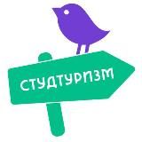СТУДТУРИЗМ: путешествуй по России и миру
