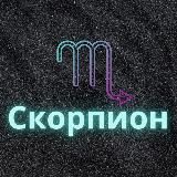 Скорпион