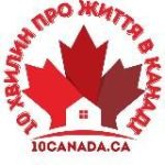 10 хвилин про життя в Канаді
