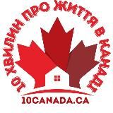 10 хвилин про життя в Канаді