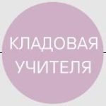 Кладовая учителя