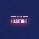 Нагатино Москва М125