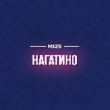 Нагатино Москва М125